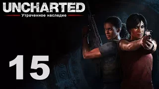 Uncharted: Утраченное наследие - Глава 8: Партнёры ч. 1 [#15] | PS4