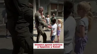 Уламки дрона влучили у багатоповерхівку! 9-річний хлопчик розповів, як це було!