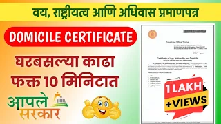 असे काढा Domicile Certificate Online | How to apply For Domicile in Maharashtra Marathi #aplesarkar