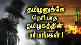 தமிழ்நாட்டில் பல காலங்களாக விடையில்லாமல் நிலவும் மர்மங்கள்! | Tamil Mojo!