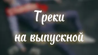 Треки на выпускной/Выпускной плейлист/песни на выпускной/школьные треки/школьный вайб/ностальгия