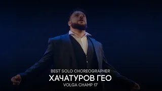 Volga Champ 17 | Best Solo Choreographer | Гео Хачатуров