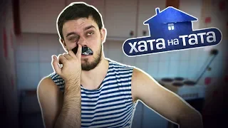 ХАТА НА ТАТА. ПАРОДІЯ