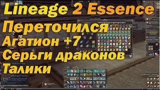 МАСТЕР ЗАТОЧКИ В Lineage 2 Essence руоф, +250кк с продажи агатионы +7, бижа +памятное видео сокланам