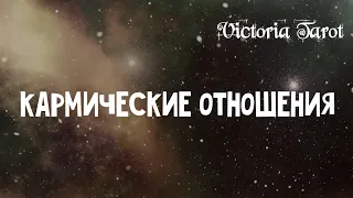 Кармические отношения. Расклад таро 🔮