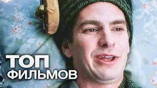 10 ФИЛЬМОВ С УЧАСТИЕМ ЭНДРЮ ГАРФИЛДА!