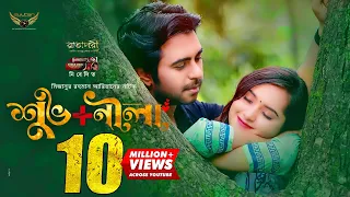 Shuvo + Nila | শুভ+ নীলা | Apurba | Payel | Mizanur Rahman Aryan | Bangla Natok