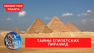 НЕИЗВЕСТНАЯ ПЛАНЕТА / ТАЙНЫ ЕГИПЕТСКИХ ПИРАМИД  / Рейтинг 9.1 / ДОКУМЕНТАЛЬНОЕ КИНО / 2010 /