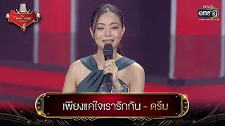 เพียงแค่ใจเรารักกัน : ดรีม | The Golden Song เวทีเพลงเพราะ 4 EP.13 | one31