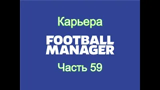 Карьера Football Manager [Часть 59]