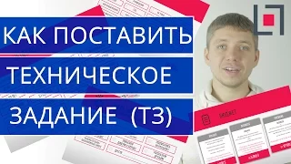 Как правильно составить БРИФ, ТЕХНИЧЕСКОЕ ЗАДАНИЕ (ТЗ) для ВИДЕО