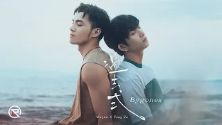 Feng Ze, Wayne 'Bygones' Official MV