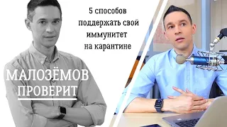 5 способов поддержать свой иммунитет на карантине