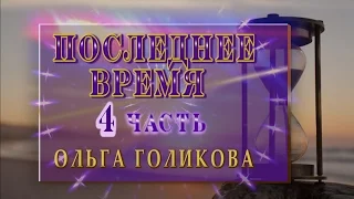 Передачи о Последнем времени. (4). Ольга Голикова.