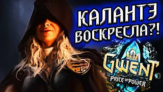 КОРОЛЕВА КАЛАНТЭ ВОСКРЕСЛА?! - обзор трейлера  Gwent: price of power гвинт ведьмак witcher