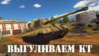 Выгуливаем КТ | War Thunder