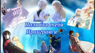 || MMV || MIX || — Полюбив тебя проиграю я...🥀