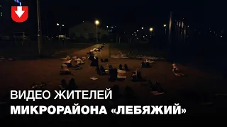 Жители микрорайона Лебяжий записали видео в честь четырех месяцев с начала протестов в Беларуси