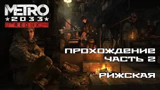 Прохождение Metro 2033 Redux - Часть 2: Рижская