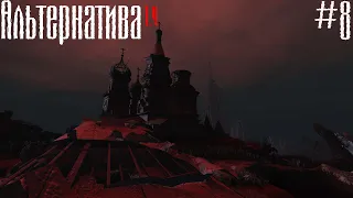 S.T.A.L.K.E.R. АЛЬТЕРНАТИВА  1.4 OGSR #8.