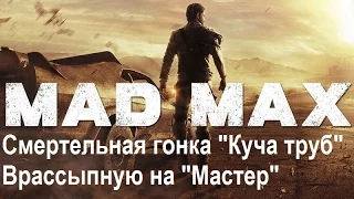 Mad Max #14 Смертельная гонка "Куча труб" Врассыпную на "Мастер"