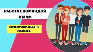 РАБОТА С КОМАНДОЙ В МЛМ | ПОЧЕМУ КОМАНДА НЕ РАБОТАЕТ?