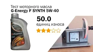Маслотест #30. G-Energy F SYNTH 5W-40 тест масла