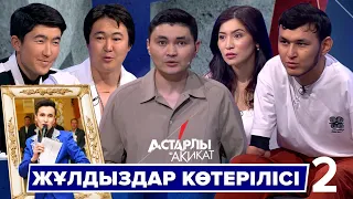 Астарлы ақиқат: Жұлдыздар көтерілісі-2