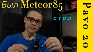 Нерассказанная история: установка Meteor85 на раму Pavo 20