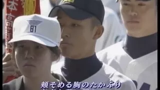 選抜大会歌「今ありて」 2009年版