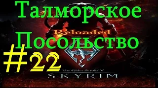 Skyrim Reloaded #22 Талморское Посольство | Квест - Дипломатическая неприкосновенность