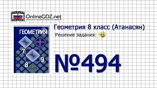 Задание № 494 - Геометрия 8 класс (Атанасян)