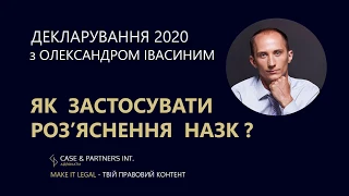 Заповнення декларацій. Як застосувати роз'яснення НАЗК ?