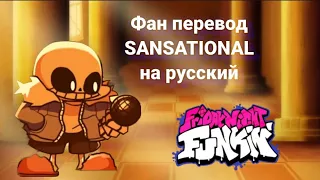 Фан перевод SANSATIONAL на русский