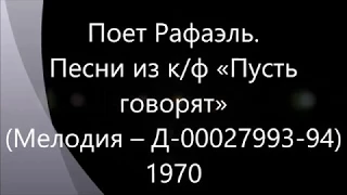 Поет Рафаэль - Песни из кф «Пусть говорят» (Мелодия – Д-00027993-94) - 1970