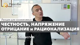 🔴 Честность, напряжение, отрицание и рационализация | Валерий Халилев | Лекция вопрос-ответ#11