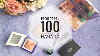 Project pan 100 использований. Начало.