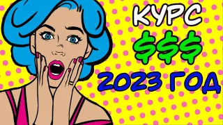 Курс доллара на 2021-2023 годы. ПРОГНОЗ доллар рубль. Что будет с долларом в 2023 году?