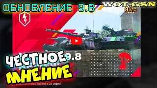 ОБНОВЛЕНИЕ 9.8 - ЧЕГО ЖДАТЬ? ЧЕСТНОЕ МНЕНИЕ! в wot Blitz 2023 | WOT-GSN