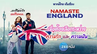 หนังบอลลีวูด : Namaste England | พากย์ไทย
