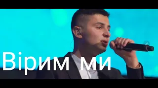 Вірим ми| Гурт Надія| 2021 Sol Family Church