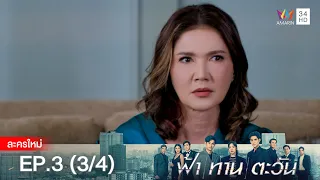 ฟ้า ทาน ตะวัน EP.3 [3/4] | Amarin TVHD