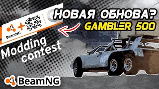 Конкурс от BeamNG Drive? GAMBLER 500 что задумали разработчики? Разбираемся!