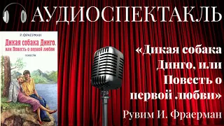 «Дикая собака Динго, или Повесть о первой любви» (АУДИОСПЕКТАКЛЬ)