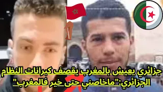جزائري 🇩🇿 يعيش بالمغرب 🇲🇦 يقصف كبرانات 😱 النظام الجزائري 🇩🇿 :"ماخاصني حتى خير فالمغرب" 🇲🇦❤️😍