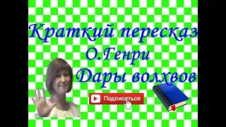 Краткий пересказ О.Генри "Дары волхвов"