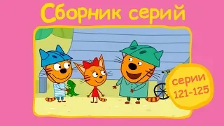 Три кота - Сборник с 121 - 125 серии | Мультфильмы для детей