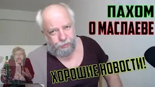 ПАХОМ (СЕРГЕЙ ПАХОМОВ) О МАСЛАЕВЕ + ХОРОШИЕ НОВОСТИ! | 2019