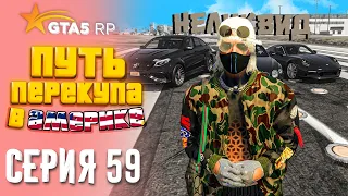 ПУТЬ ПЕРЕКУПА В АМЕРИКЕ на GTA 5 RP #59 - ОБОЖАЮ НЕЛИКВИД 😈