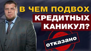 БАНКИ ОТКАЗЫВАЮТ В КРЕДИТНЫХ КАНИКУЛАХ / КАК РЕШИТЬ ПРОБЛЕМУ С ДОЛГАМИ?